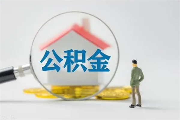 溧阳封存状态公积金怎么取（封存状态公积金能取吗）