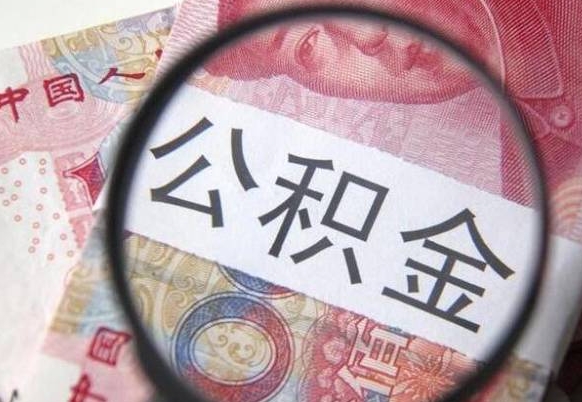 溧阳办理公积金帮取（带取公积金怎么弄）
