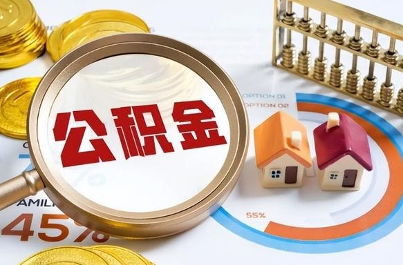 溧阳在职可不可以取住房公积金（在职的时候可以提取公积金吗）