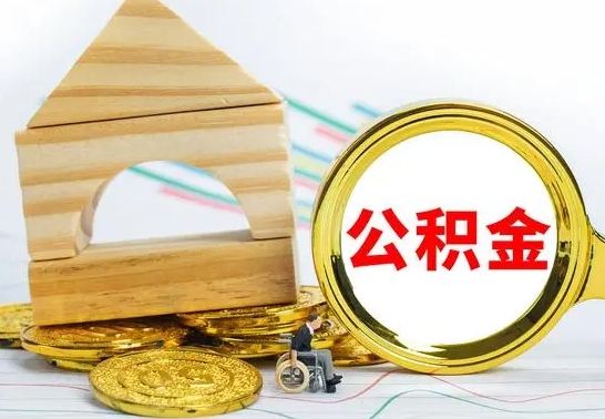 溧阳被封存的公积金如何取（已经封存的公积金如何提取）