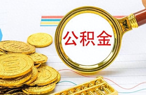 溧阳离职了公积金如何提出来（离职后公积金要怎么提现出来）